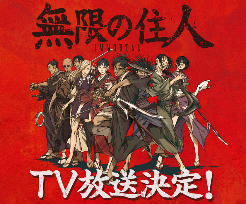 無限の住人-IMMORTAL- TV放送決定！