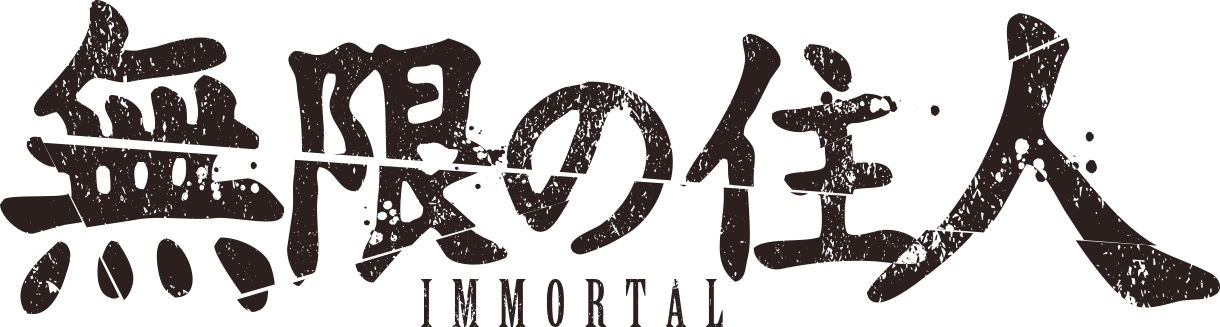 『無限の住人-IMMORTAL-』