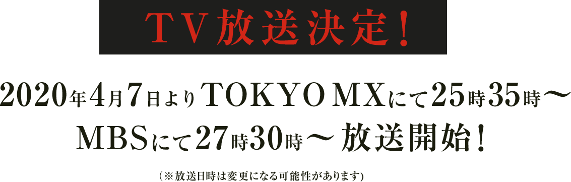 TV放送決定!2020年4月7日よりTOKYO MXにて25時35分〜 MBSにて27時30分〜放送開始!