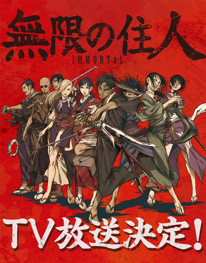 無限の住人-IMMORTAL- TV放送決定！