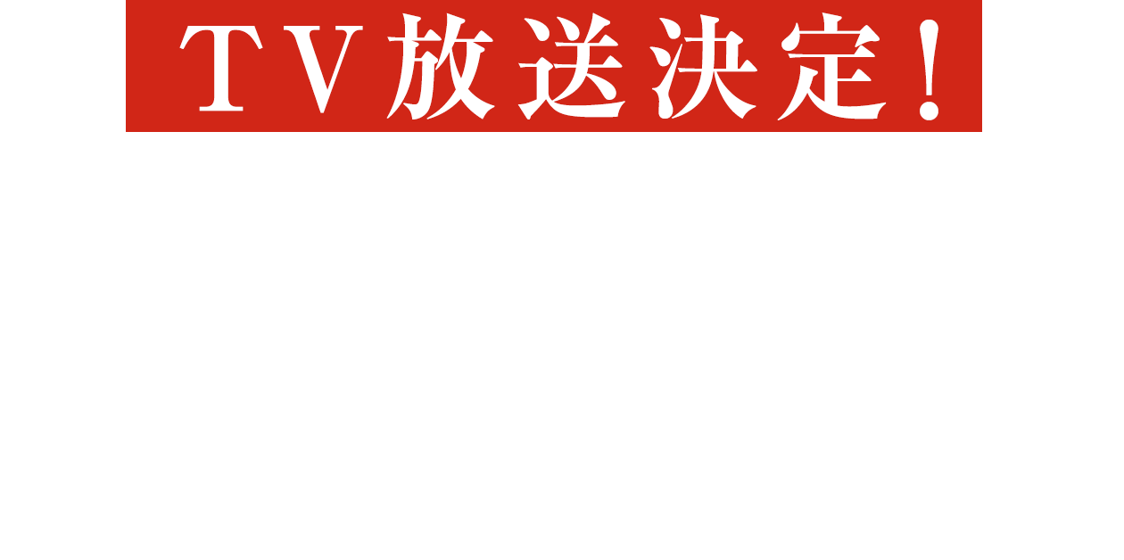 TV放送決定!2020年4月7日よりTOKYO MXにて25時35分〜 MBSにて27時30分〜放送開始!